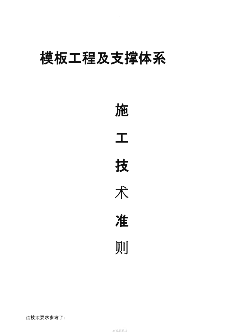 模板工程及支撑体系施工质量控制标准.doc_第1页