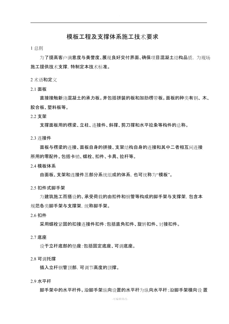 模板工程及支撑体系施工质量控制标准.doc_第3页