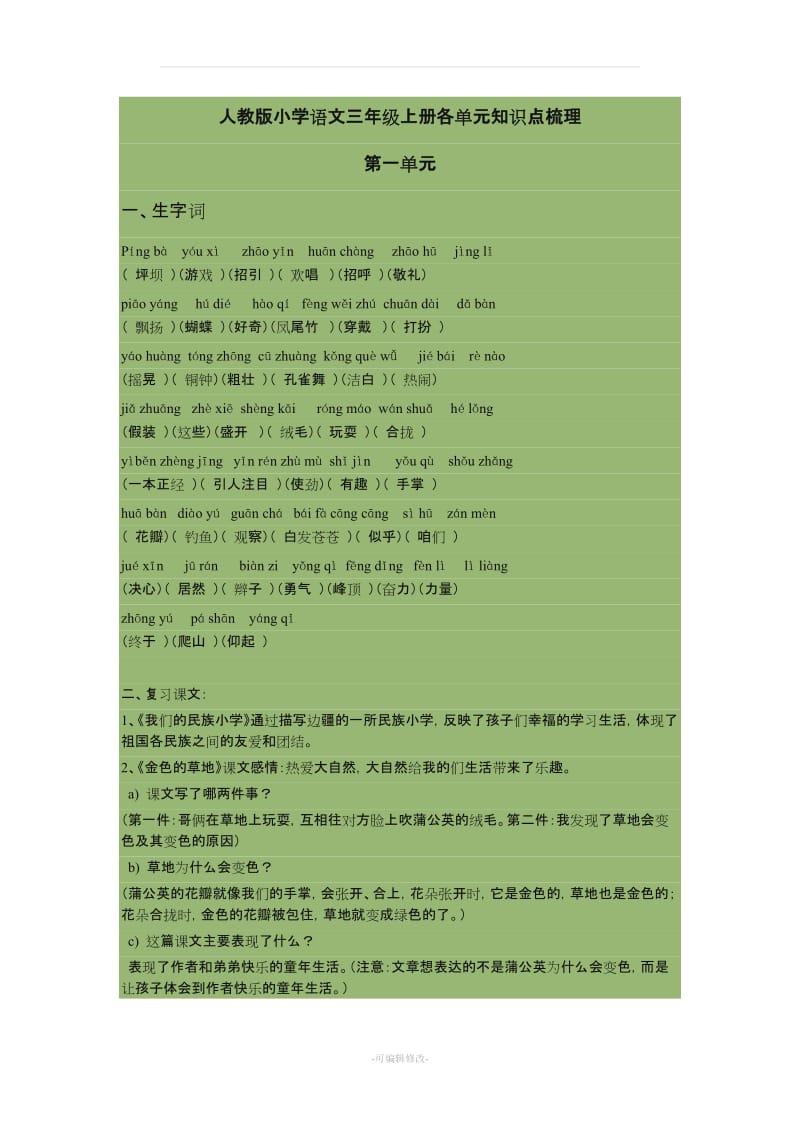 人教版小学语文三年级上册各单元知识点梳理36205.doc_第1页