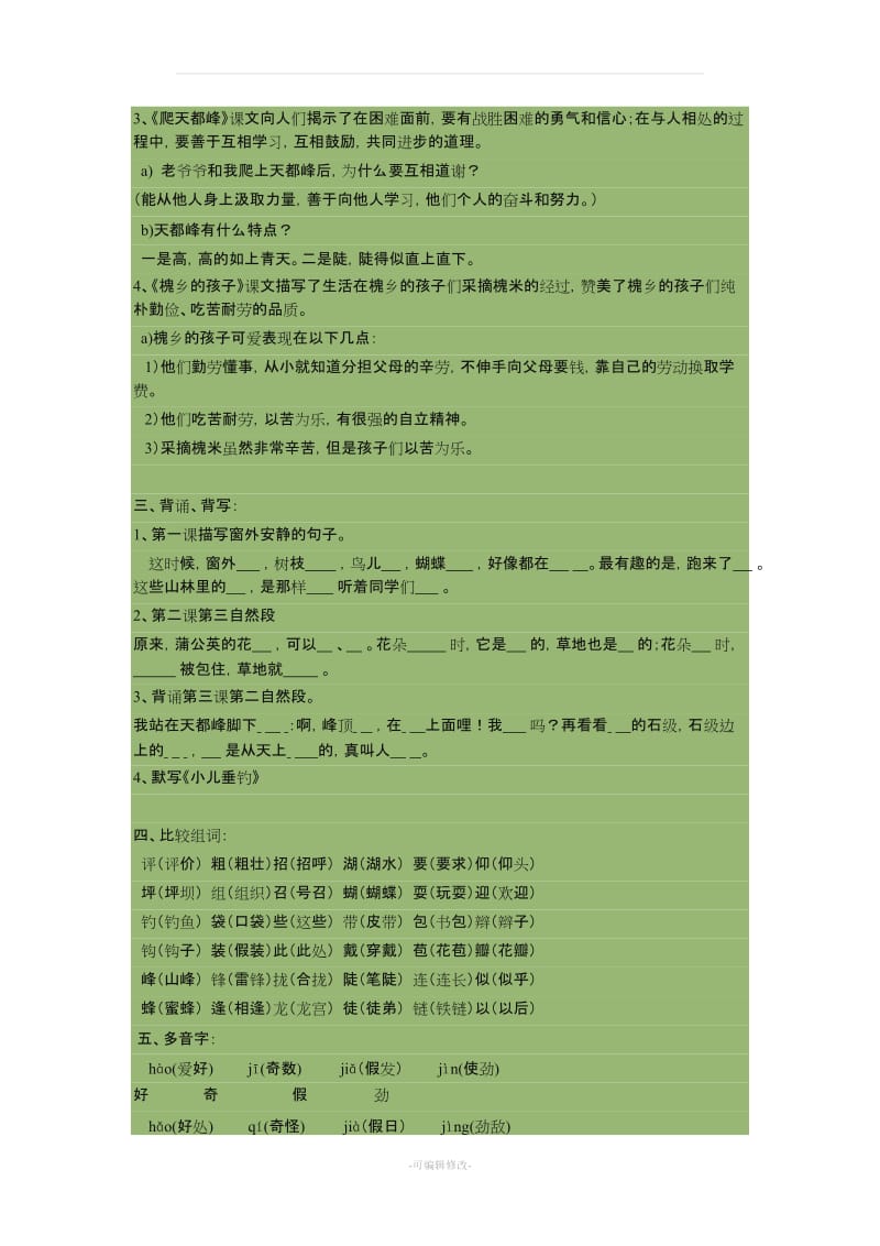 人教版小学语文三年级上册各单元知识点梳理36205.doc_第2页