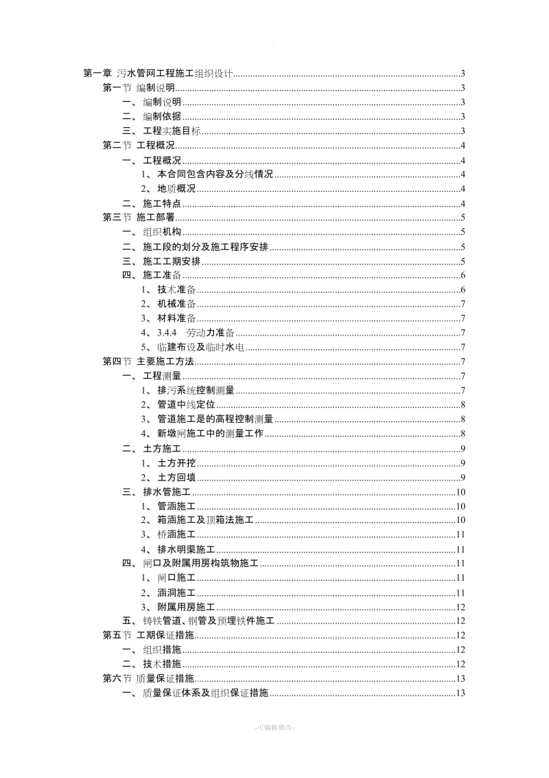 污水管网施工方案.doc_第1页