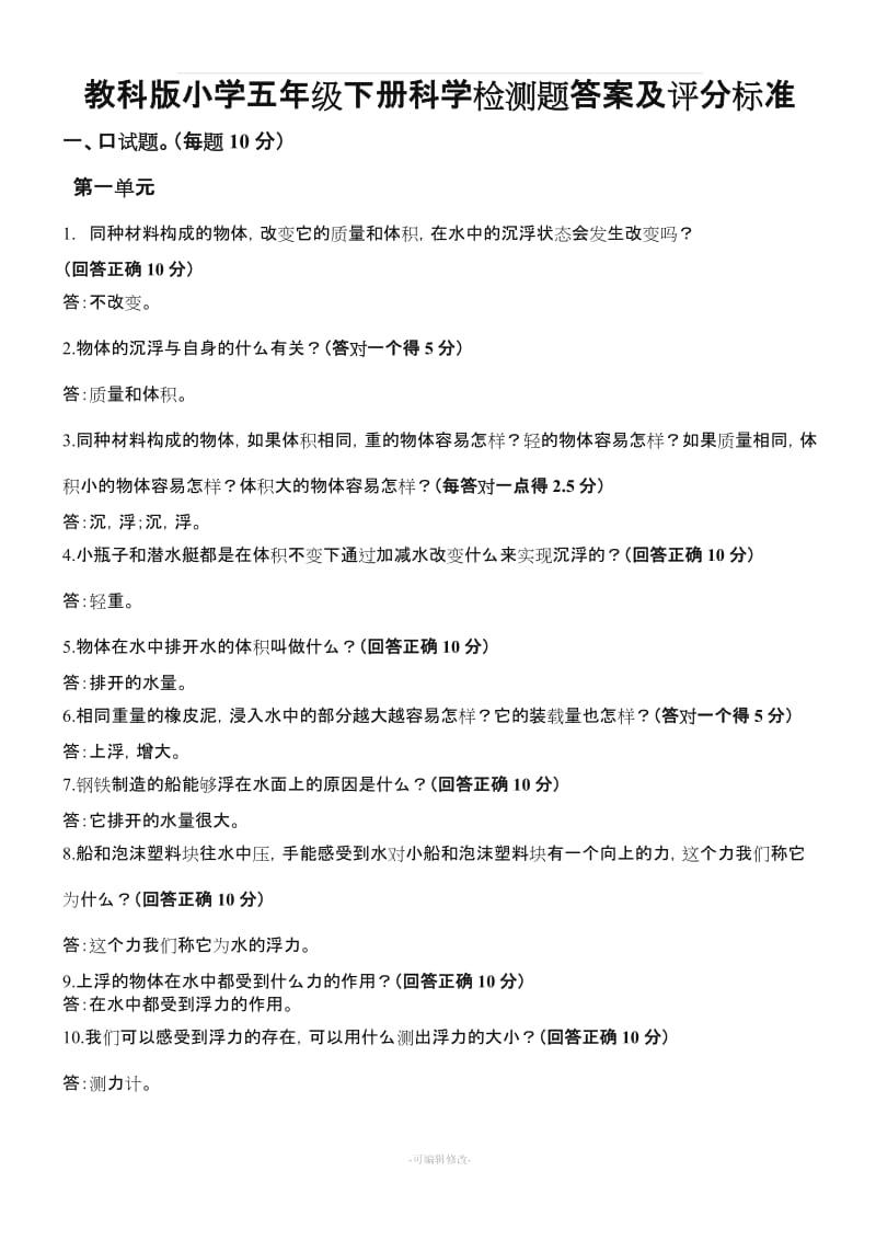 教科版小学五年级下册科学检测题答案及评分标准.doc_第1页