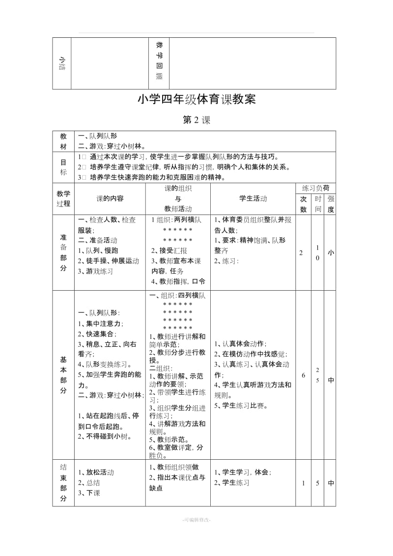 小学四年级体育课教案53563.doc_第2页