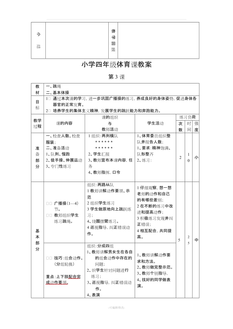 小学四年级体育课教案53563.doc_第3页