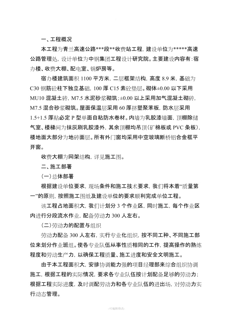 高速收费站服务区施工方案.doc_第1页