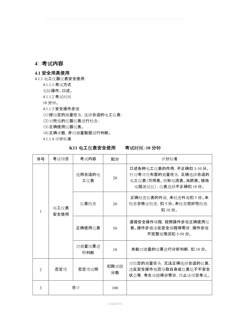 低压电工实操考试标准.doc_第2页