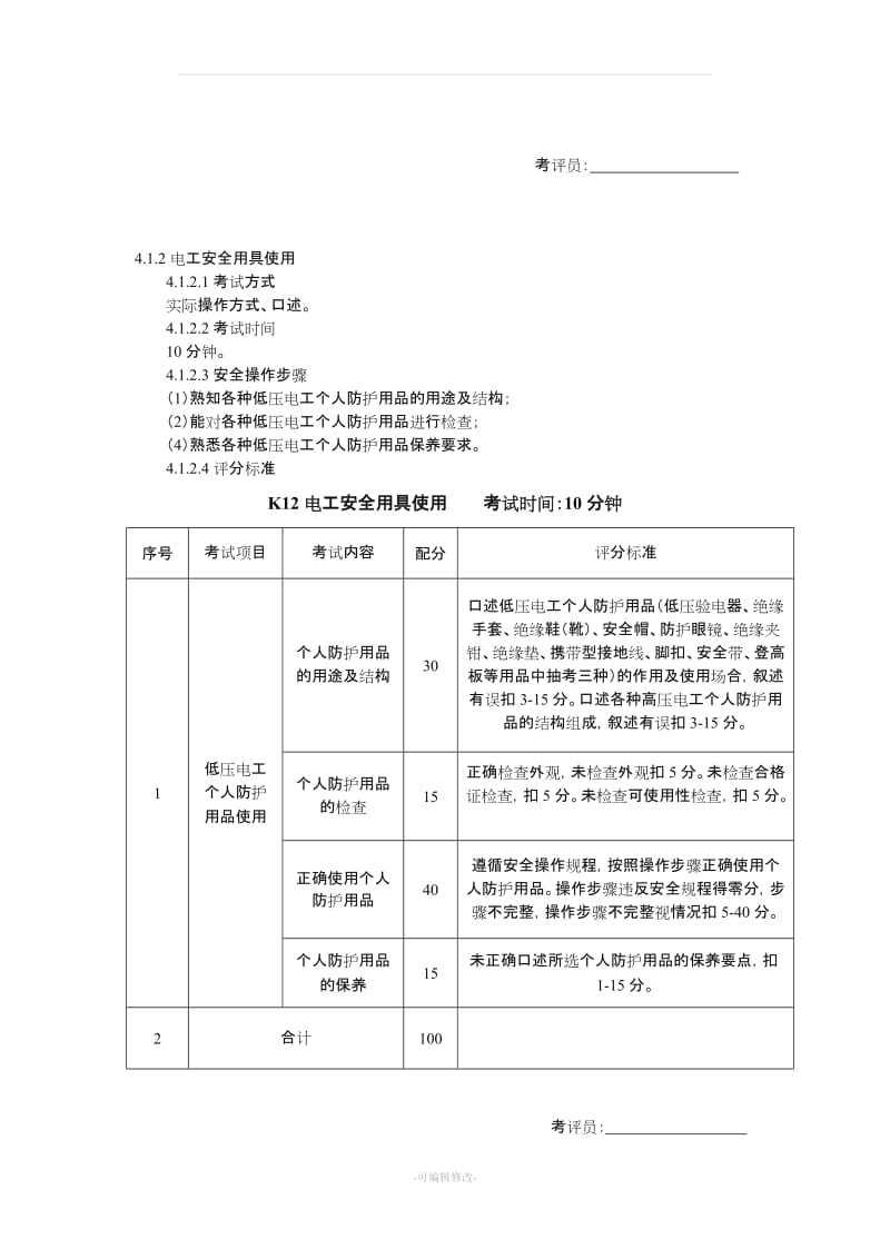 低压电工实操考试标准.doc_第3页