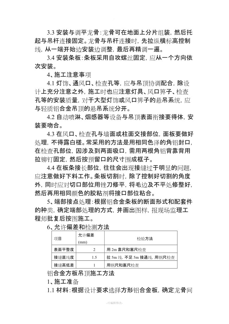 铝合金条板吊顶施工方法(新).doc_第2页