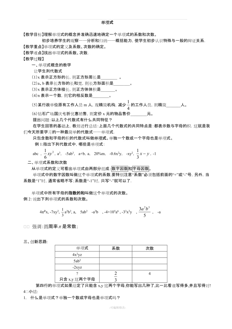 人教版七年级数学整式整章教案.doc_第1页