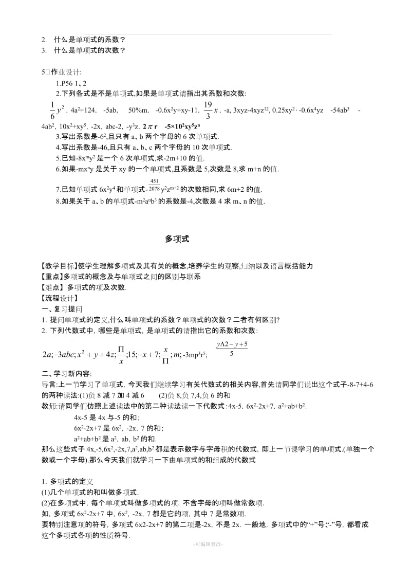 人教版七年级数学整式整章教案.doc_第2页