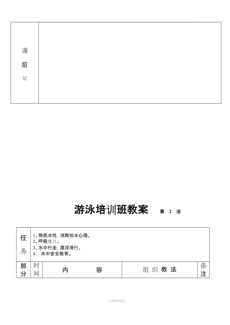 俱乐部游泳培训中心游泳培训班教案.doc_第3页