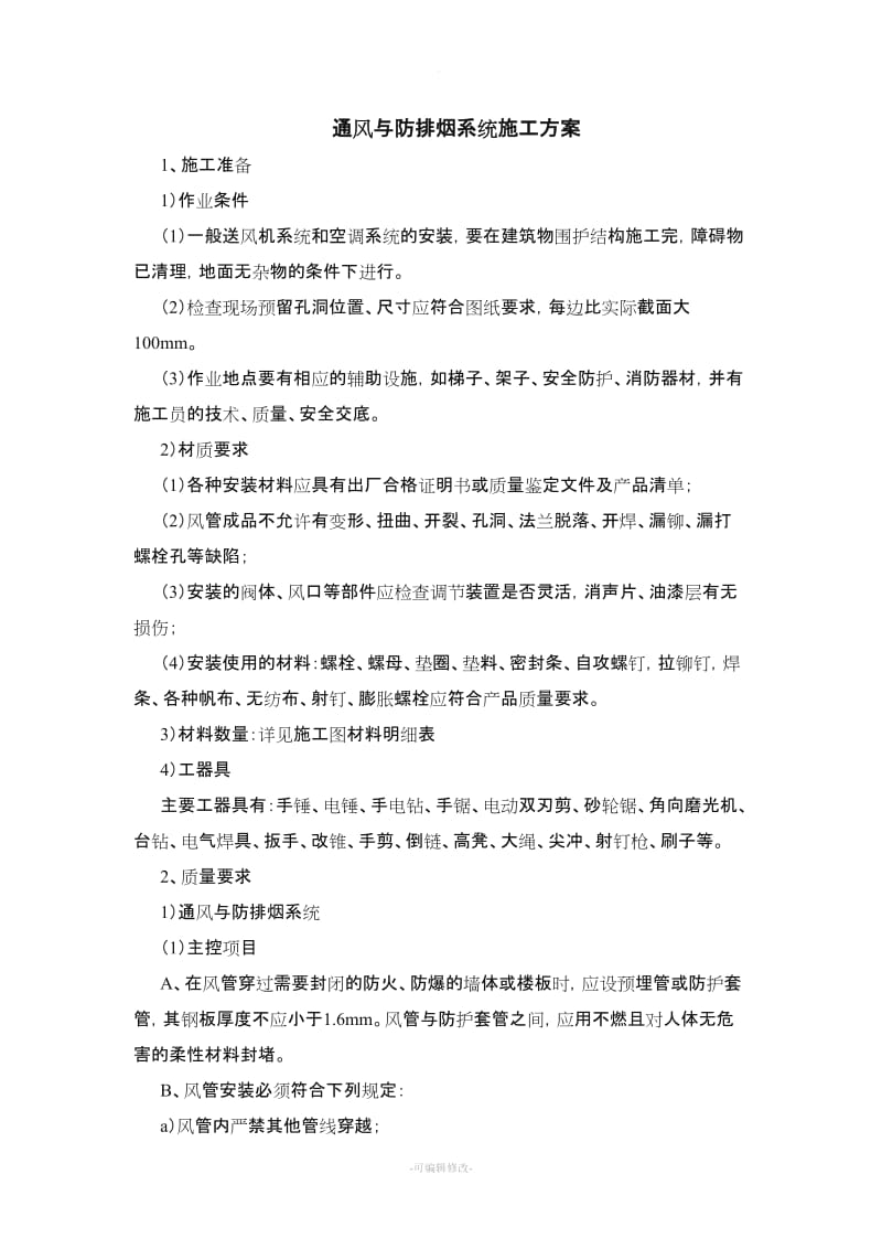 通风与防排烟系统施工方案.doc_第1页