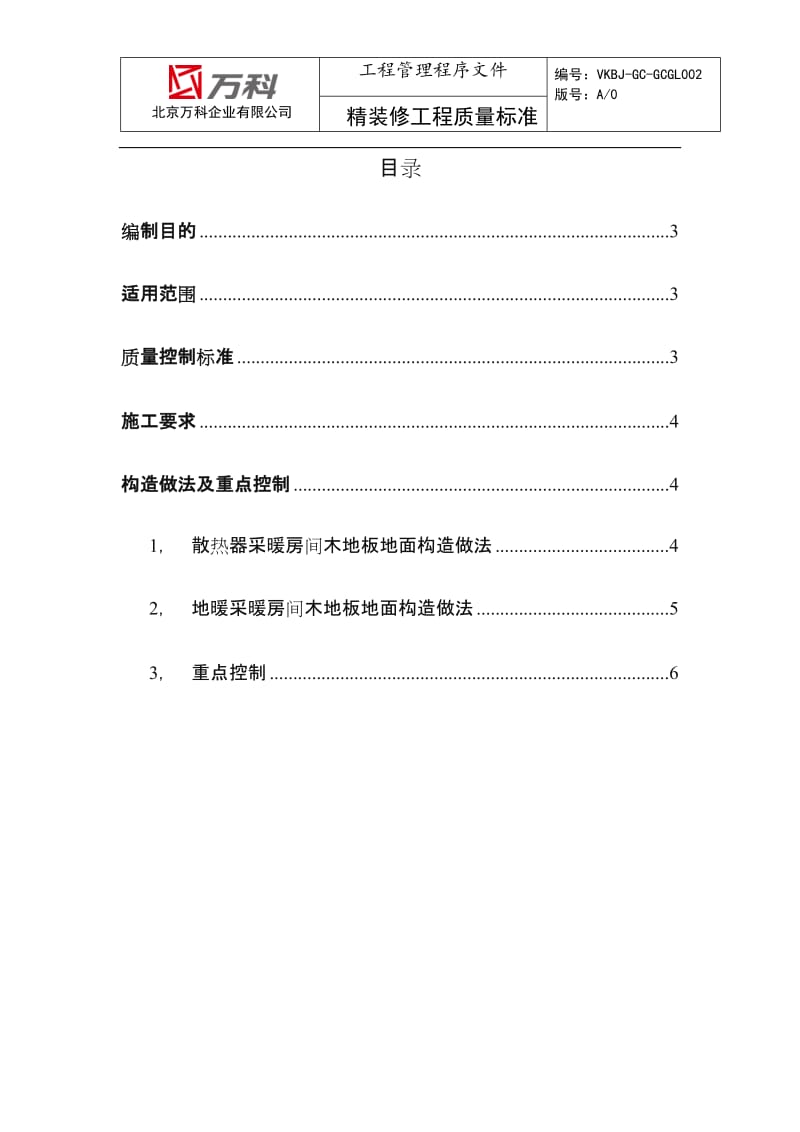 直铺木地板地面施工标准.doc_第2页