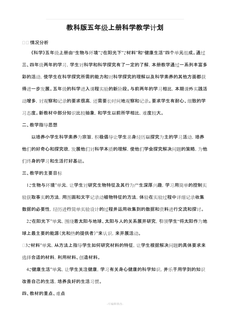 教科版五年级上册科学教学计划和教案.doc_第1页