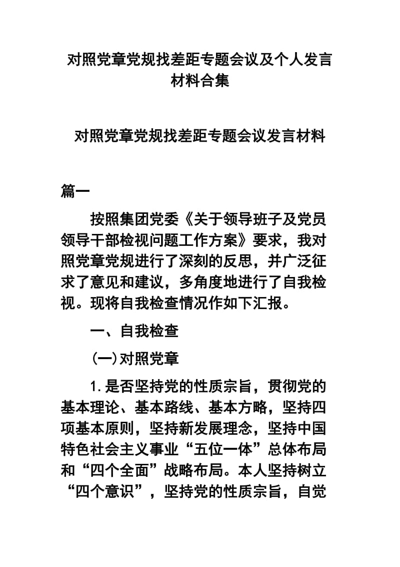 对照党章党规找差距专题会议及个人发言材料合集_第1页