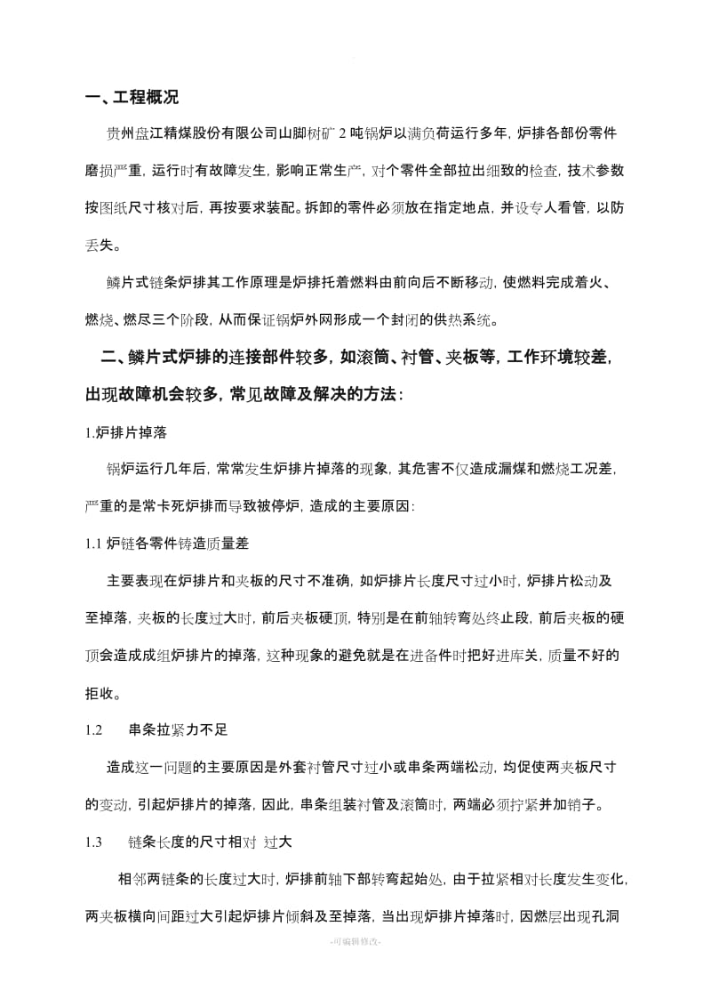 燃煤锅炉炉排大修施工方案.doc_第2页