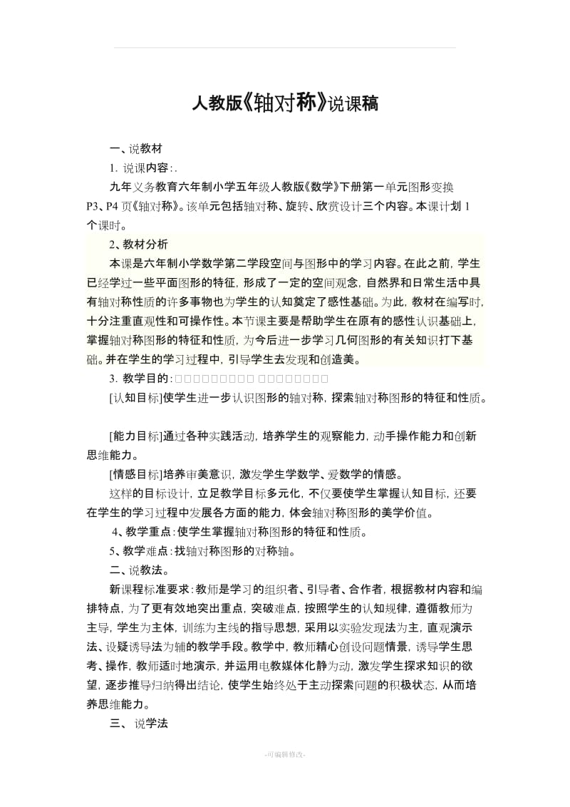 人教版小学数学五级下册全册说课稿汇编.doc_第3页