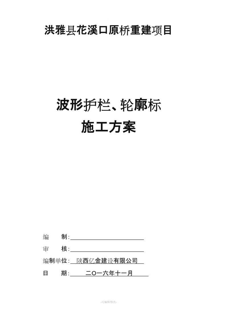 波形护栏、轮廓标施工方案.doc_第1页