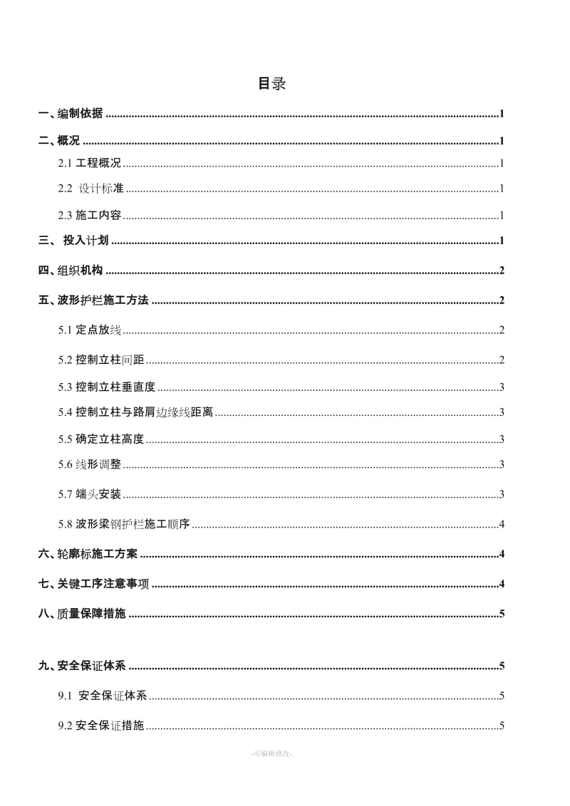 波形护栏、轮廓标施工方案.doc_第2页