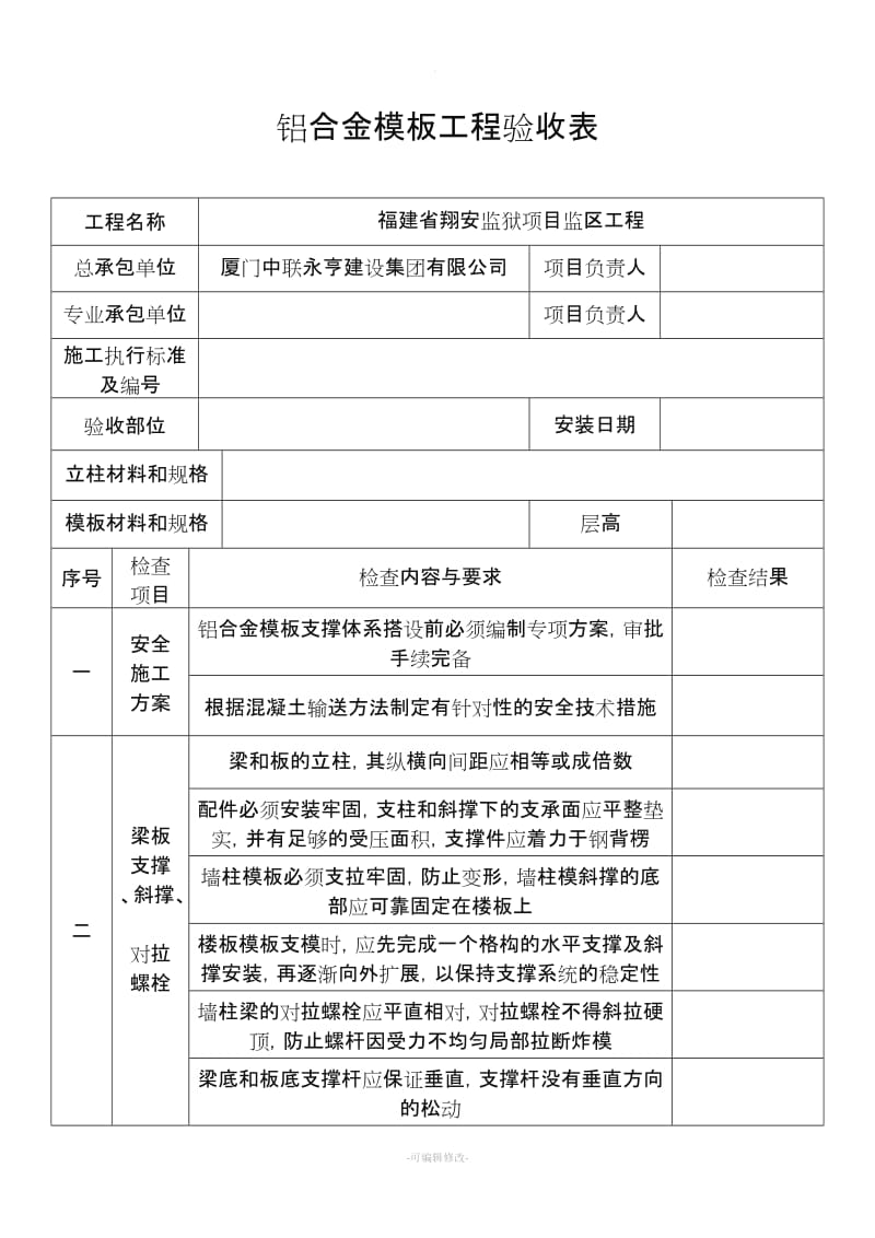 铝合金模板工程验收表.doc_第1页