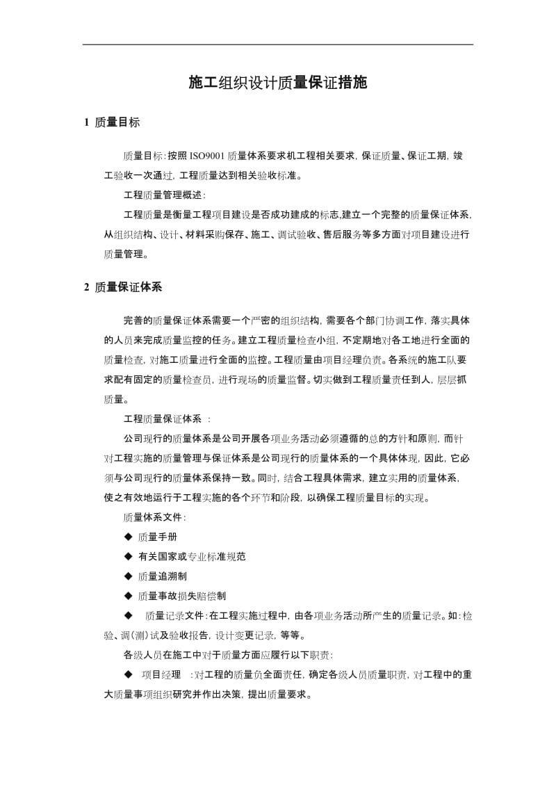 施工质量保证措施新版.doc_第1页