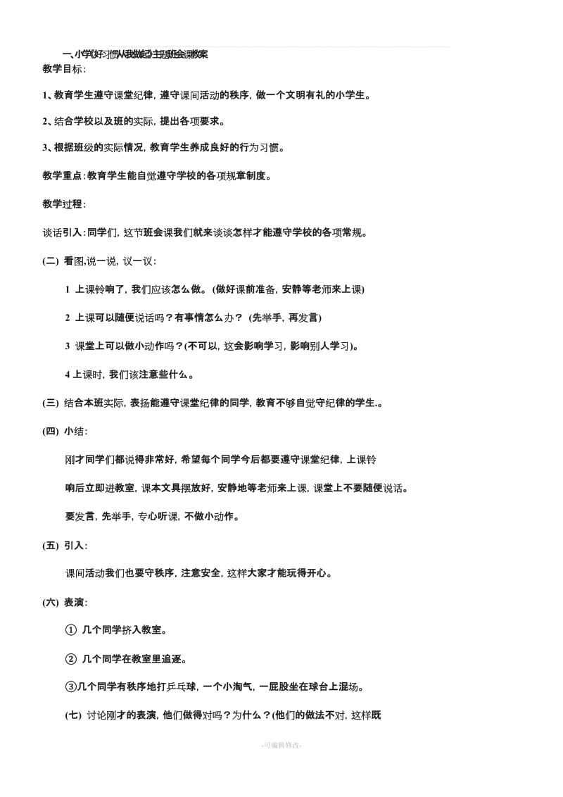 四年级主题班会教案.doc_第1页