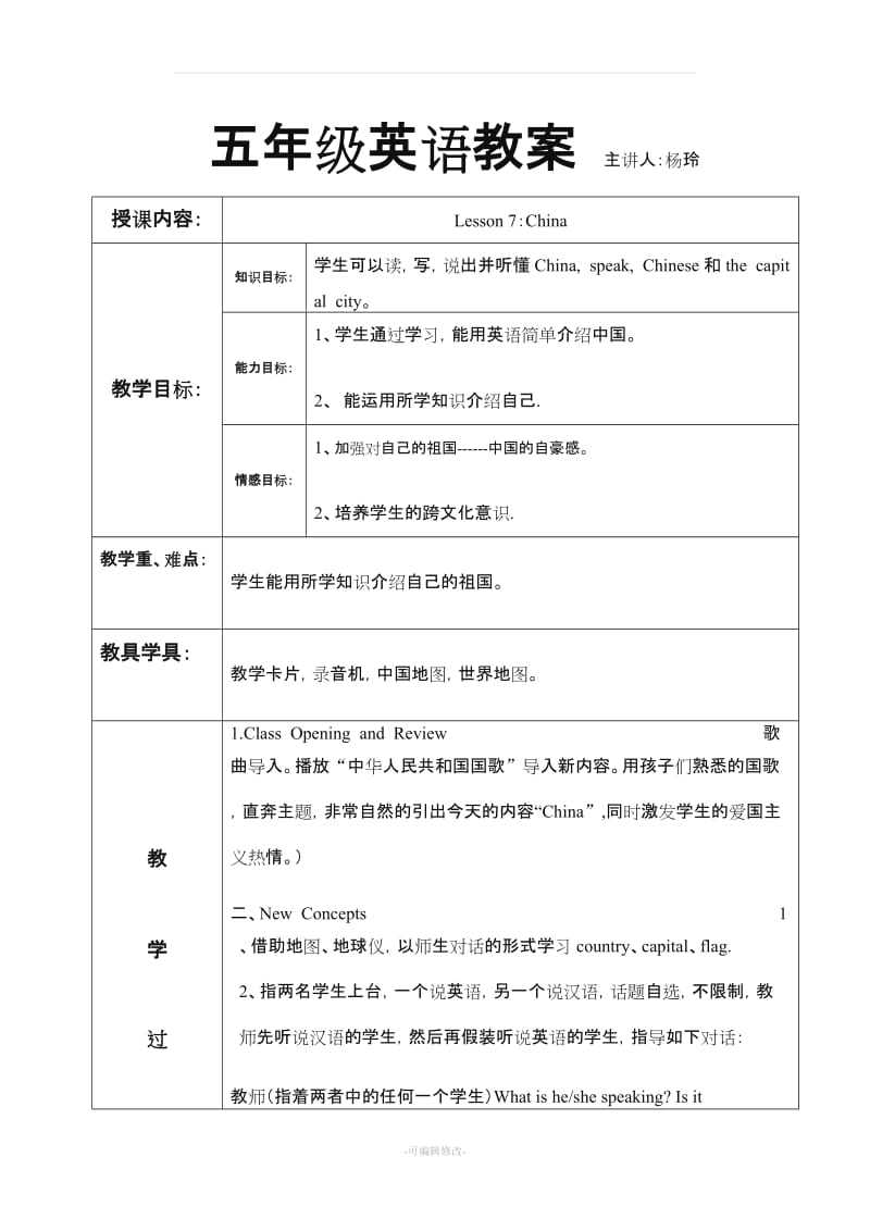 冀教版五年级上册英语第二单元教学设计Lesson 7：China.doc_第1页