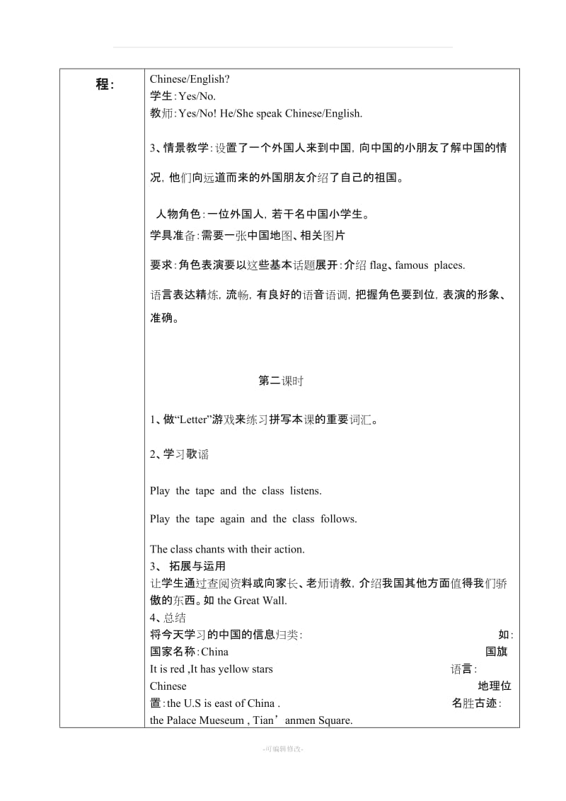 冀教版五年级上册英语第二单元教学设计Lesson 7：China.doc_第2页