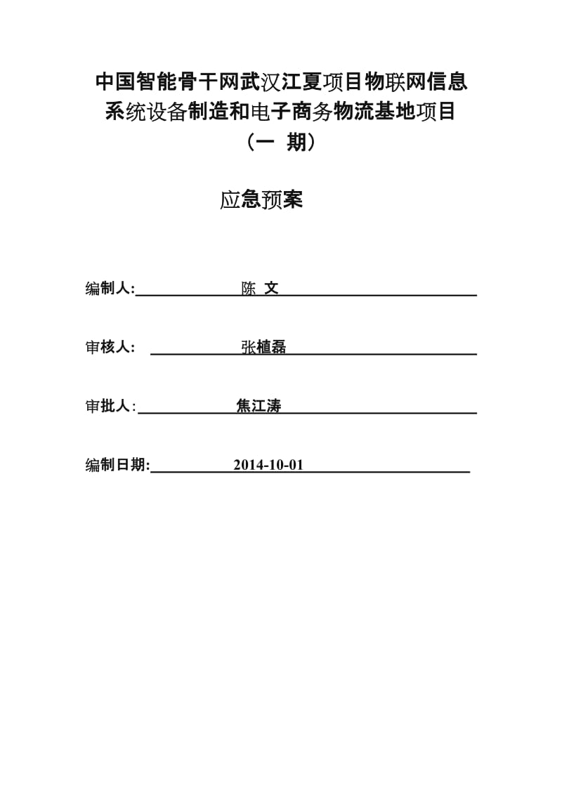 钢结构施工应急预案.doc_第1页