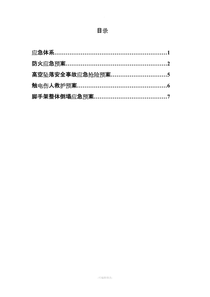 钢结构施工应急预案.doc_第2页