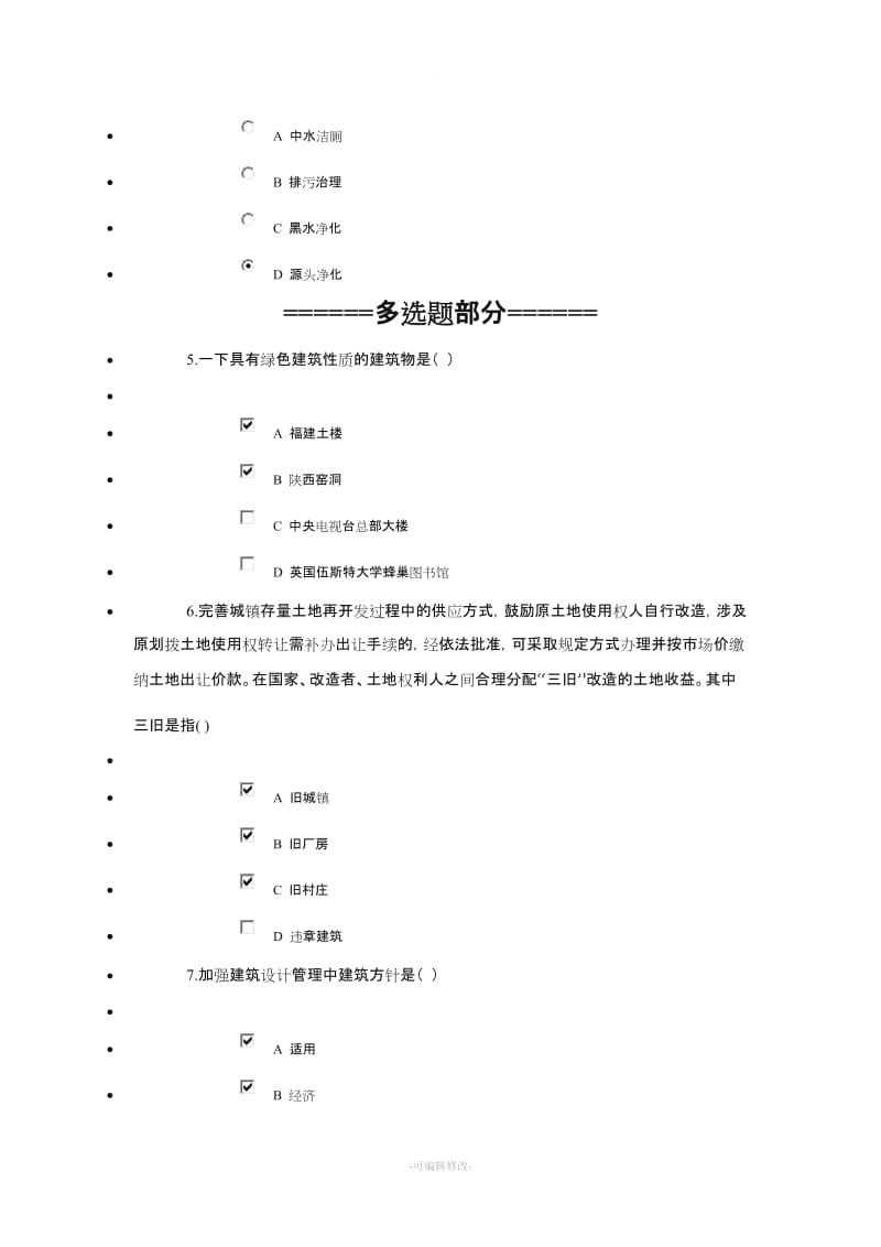 绿色建筑与绿色施工(继续教育答案).doc_第2页