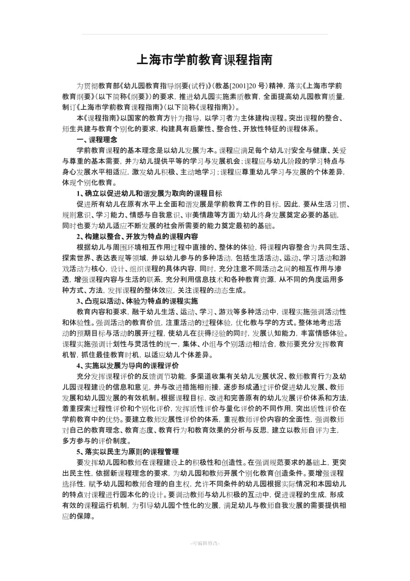 上海市学前教育课程指南51560.doc_第1页