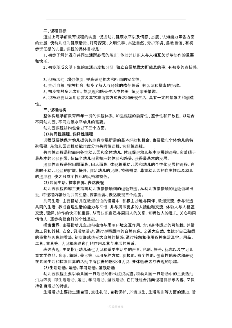 上海市学前教育课程指南51560.doc_第2页