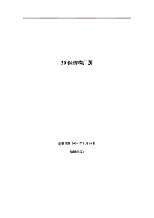 鋼結(jié)構(gòu)廠房施工方案53714.doc