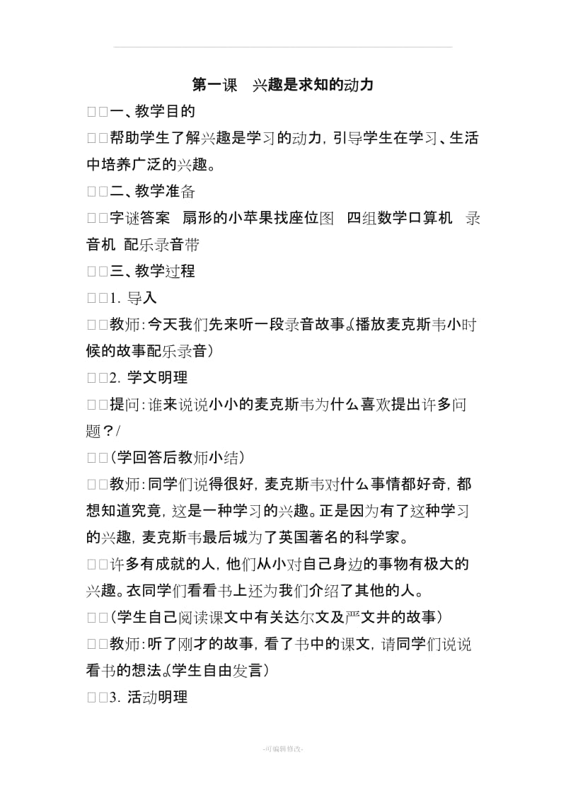 人教版三年级下册心理健康教案1-8课.doc_第2页