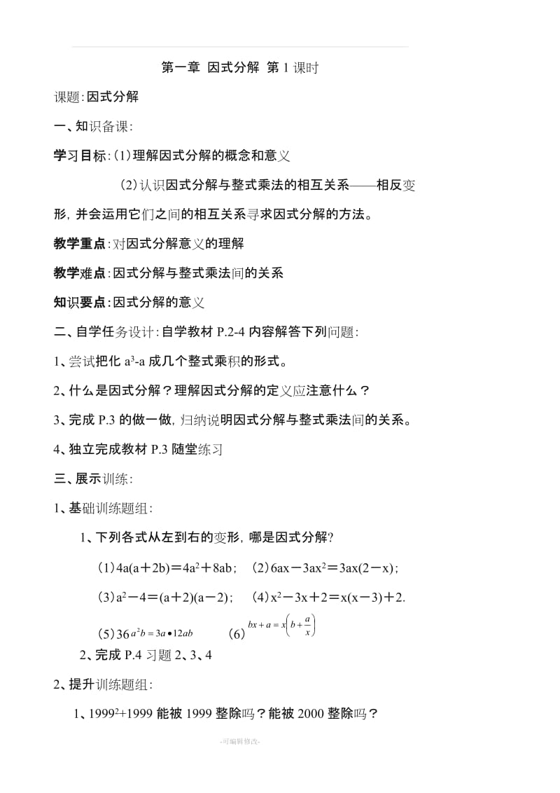 鲁教版五四制教材八年级数学第一章因式分解教案.doc_第1页