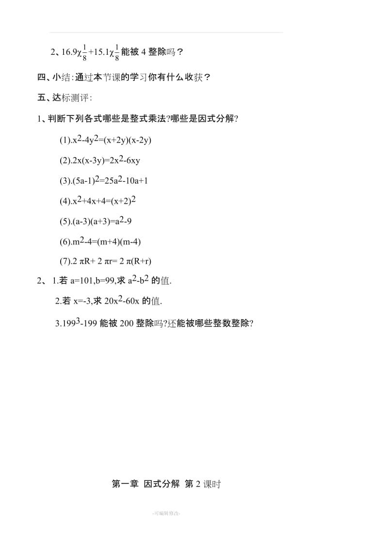 鲁教版五四制教材八年级数学第一章因式分解教案.doc_第2页