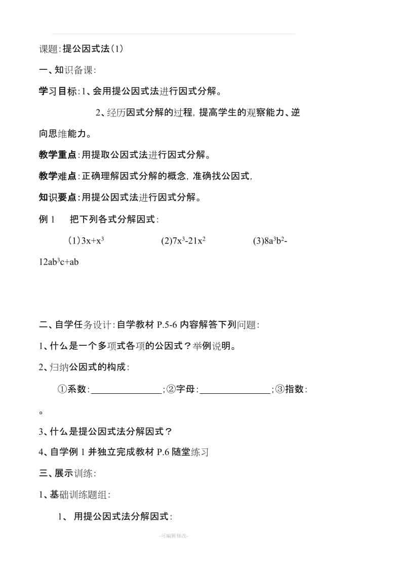 鲁教版五四制教材八年级数学第一章因式分解教案.doc_第3页