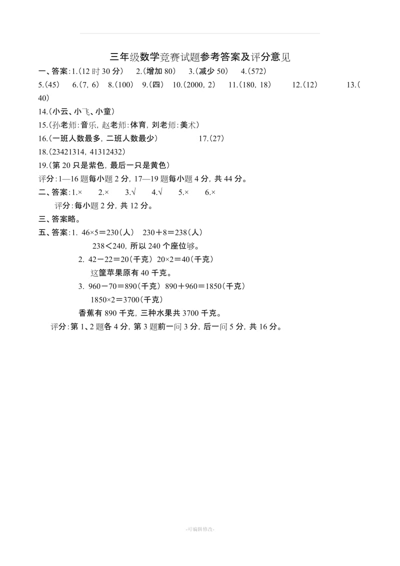 小学三年级数学竞赛试题.doc_第3页