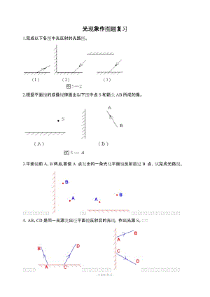 八年級(jí)物理上冊(cè) 光現(xiàn)象作圖題復(fù)習(xí) 人教新課標(biāo)版.doc