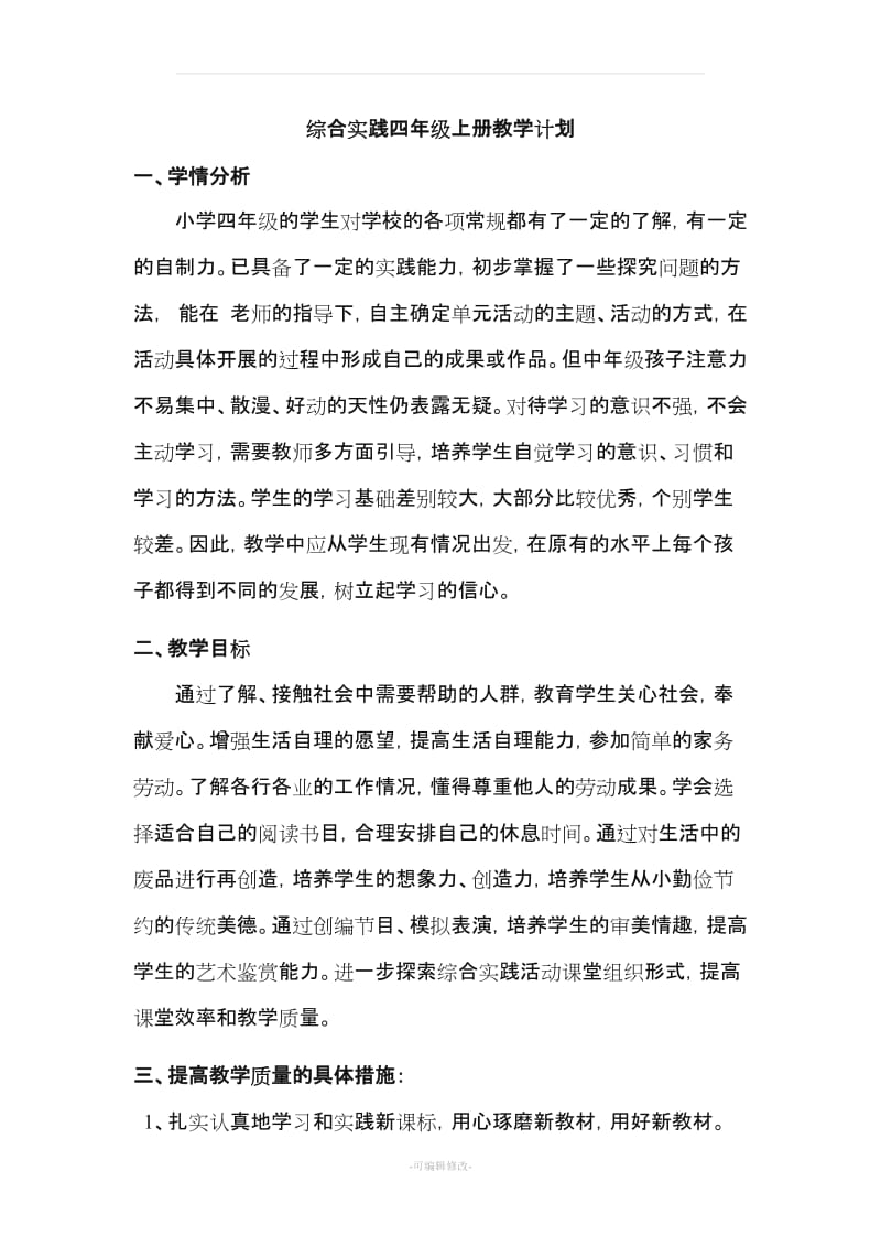 四级上册综合实践课教案完整通过版.doc_第2页