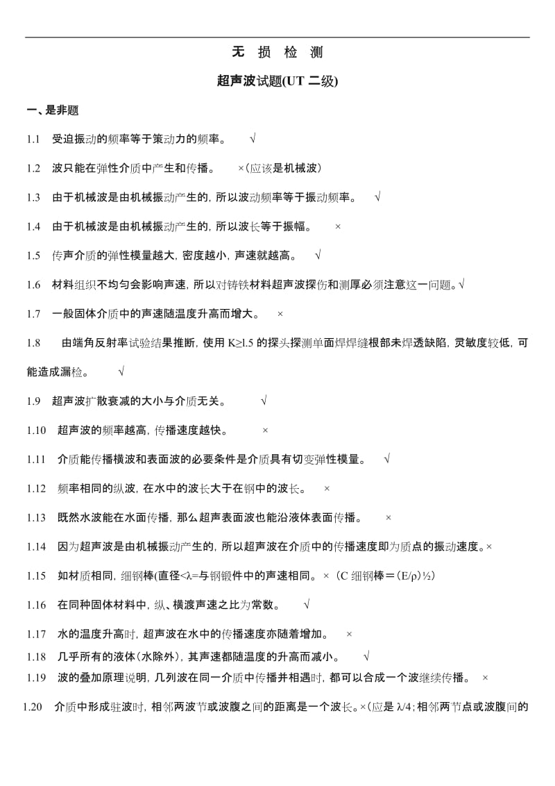 无损检测超声波检测二级(UT)试题库带答案.doc_第1页