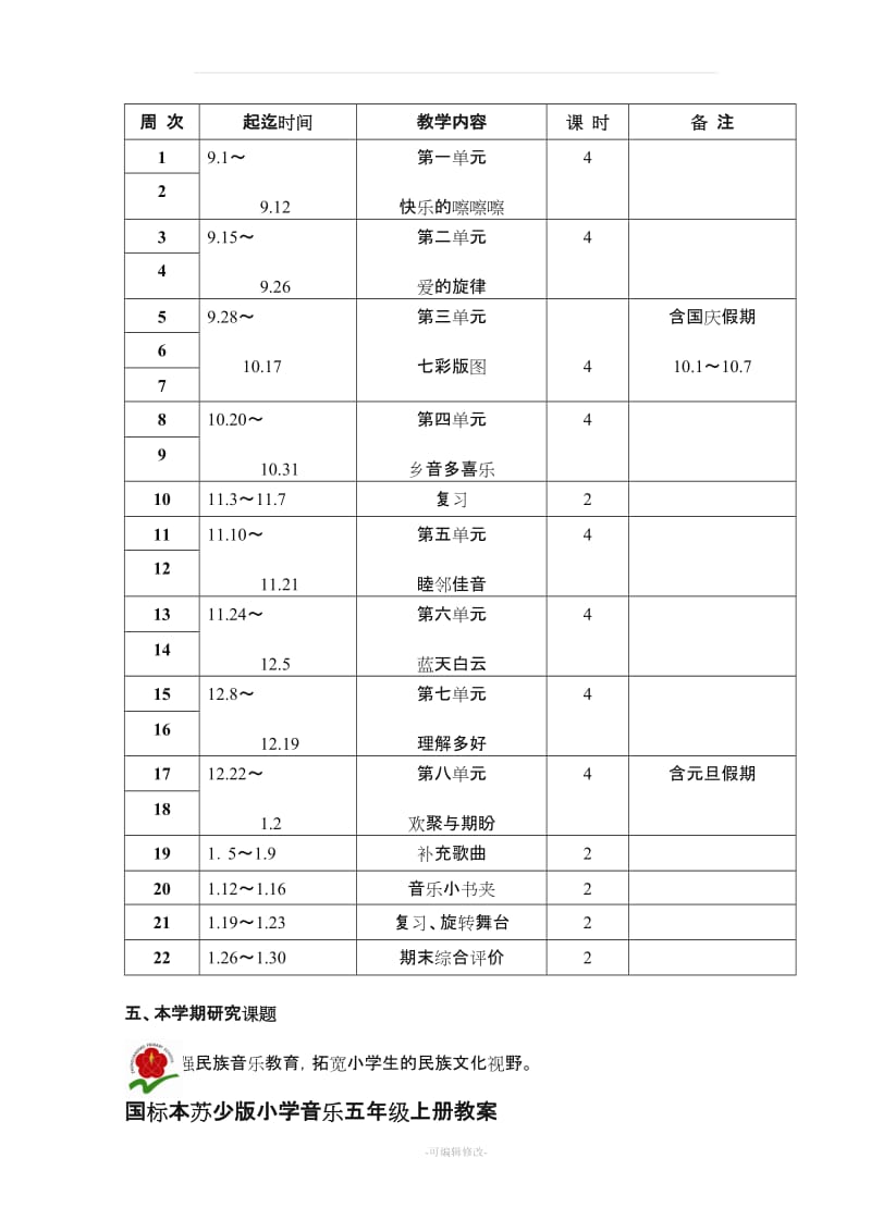 五年级上册音乐教案 苏少版.doc_第3页