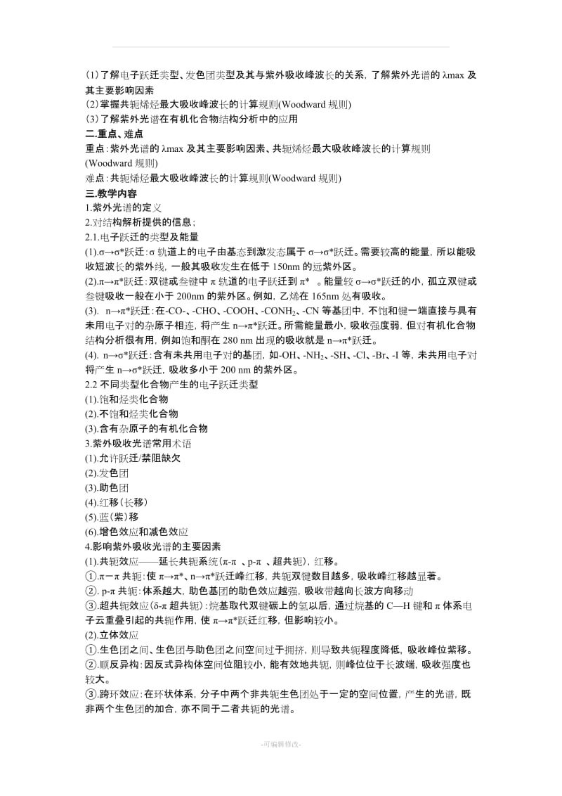 《波谱分析》教案.doc_第3页