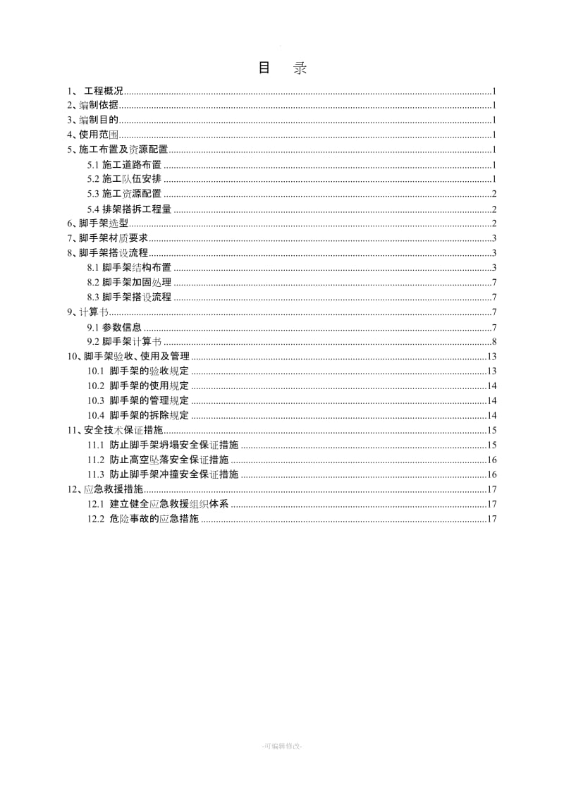 边坡支护脚手架搭拆施工方案.doc_第2页