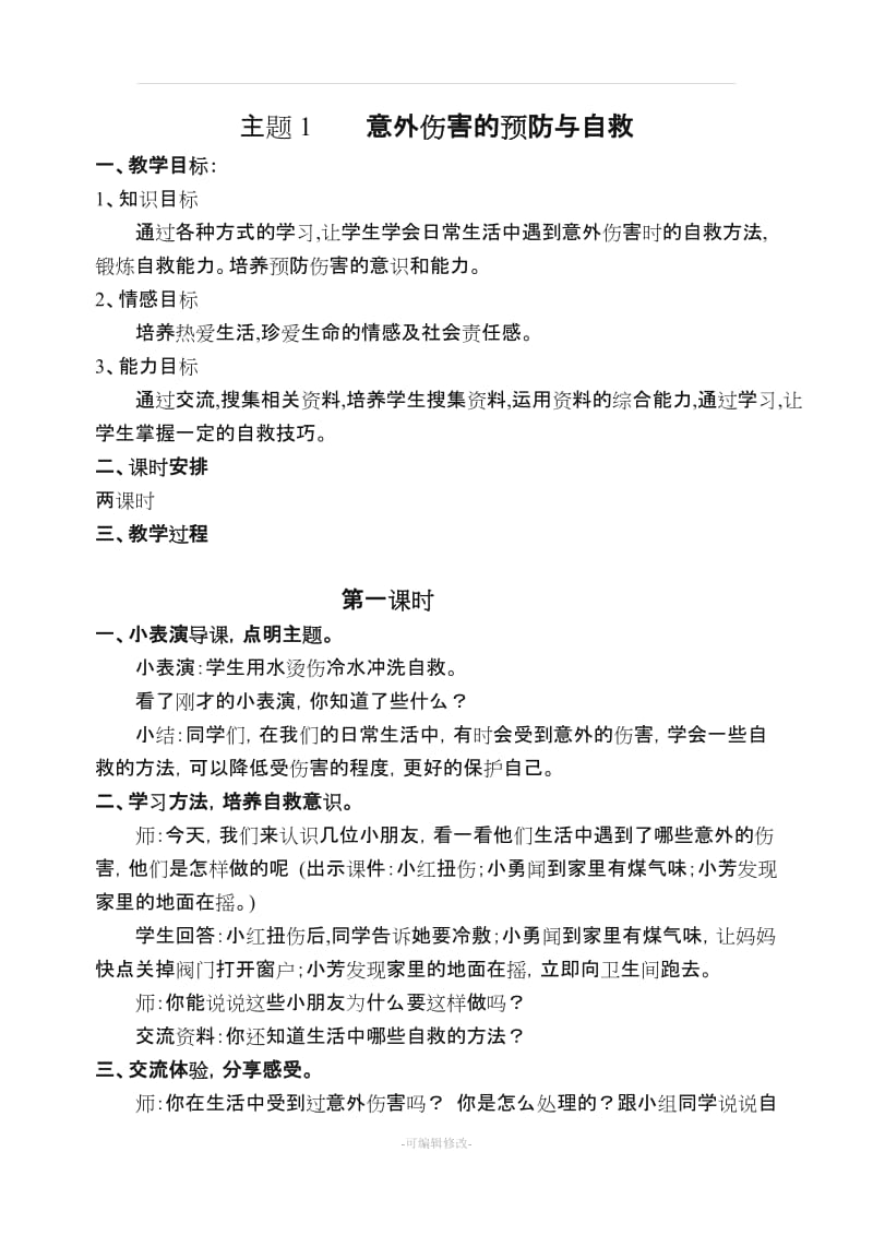 小学综合实践活动(六年级上册全册教案).doc_第1页