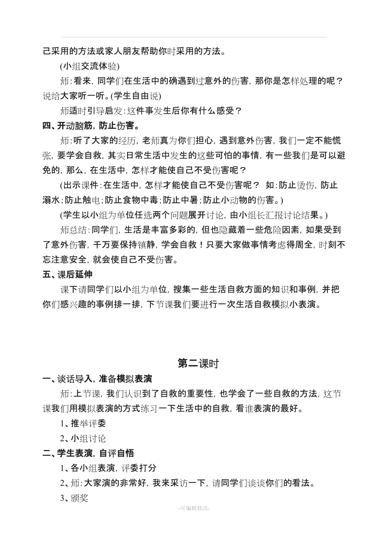 小学综合实践活动(六年级上册全册教案).doc_第2页