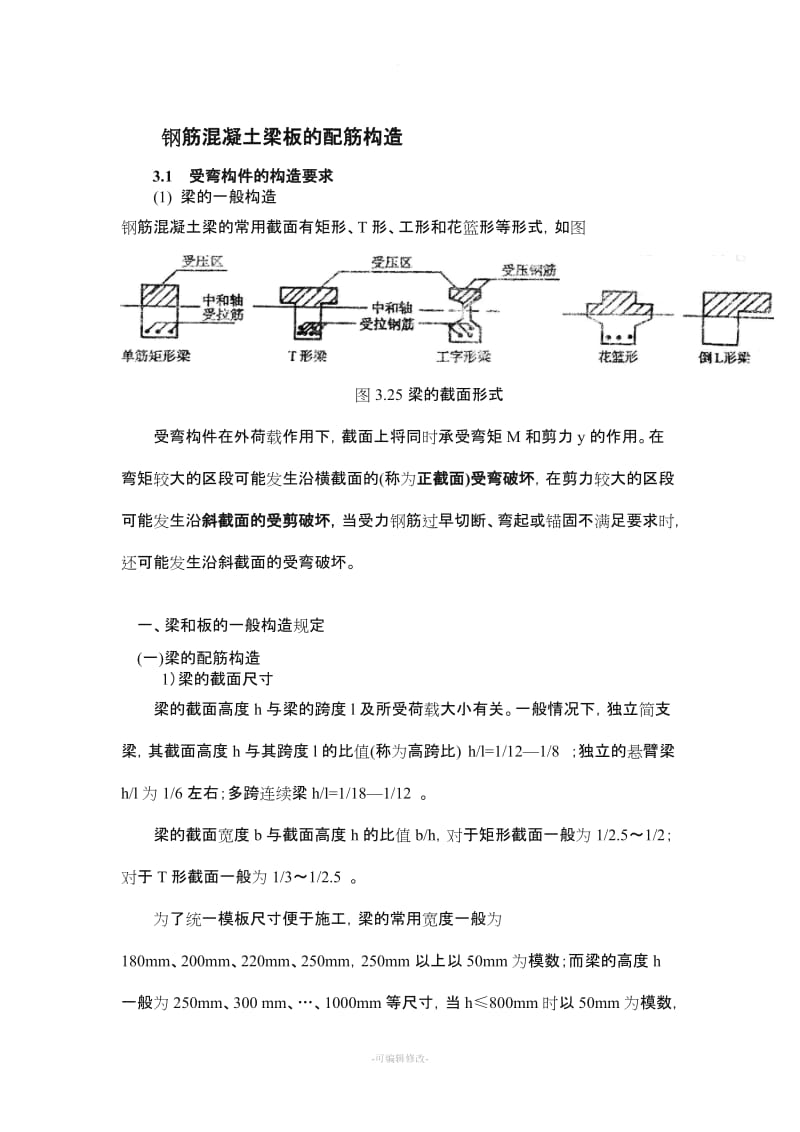 钢筋混凝土梁板的配筋构造.doc_第1页