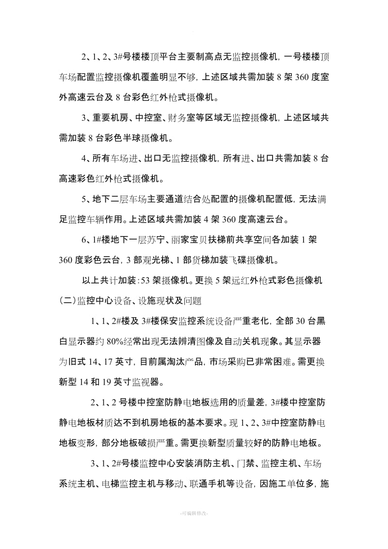 监控系统改造施工方案.doc_第2页