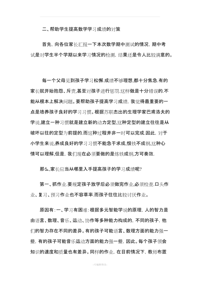 二年级上学期数学老师家长会发言稿.doc_第2页